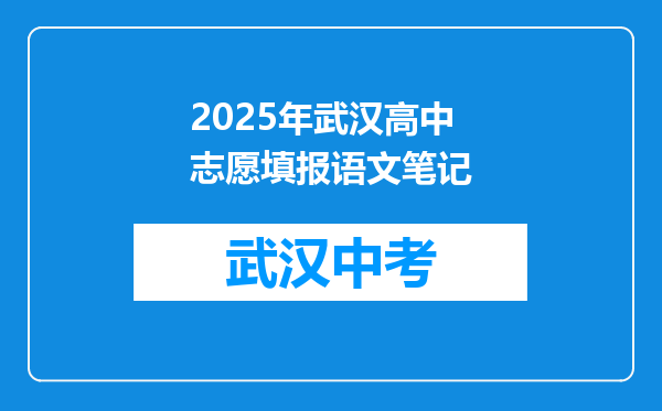 2026年武汉高中志愿填报语文笔记