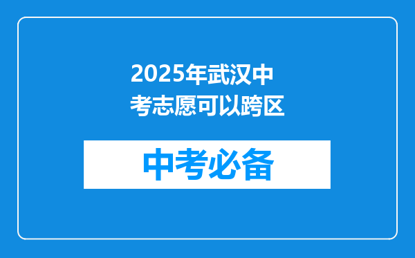 2026年武汉中考志愿可以跨区