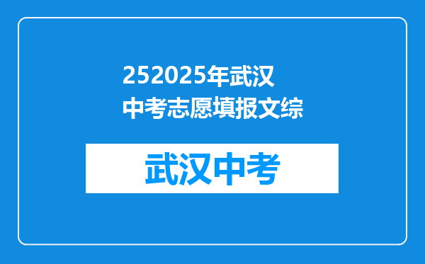 252026年武汉中考志愿填报文综
