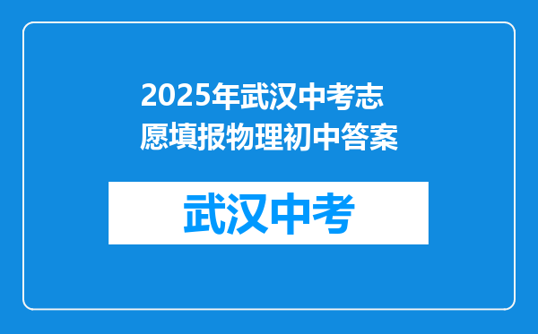 2025年武汉中考志愿填报物理初中答案