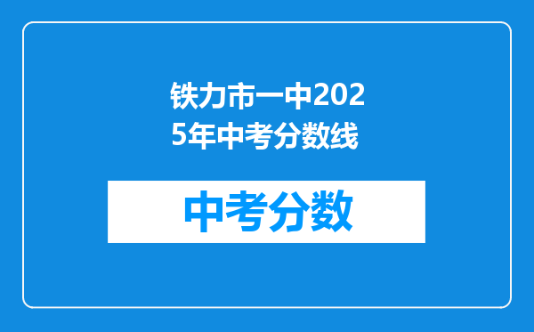 铁力市一中2026年中考分数线