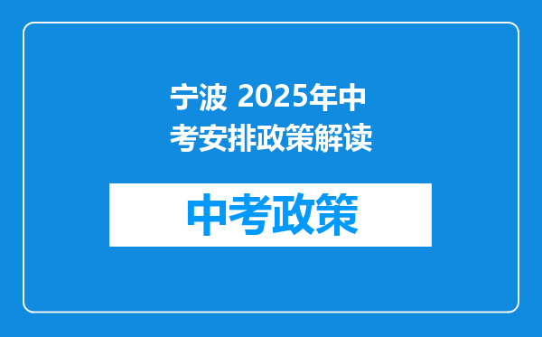 宁波 2025年中考安排政策解读