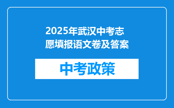 2026年武汉中考志愿填报语文卷及答案