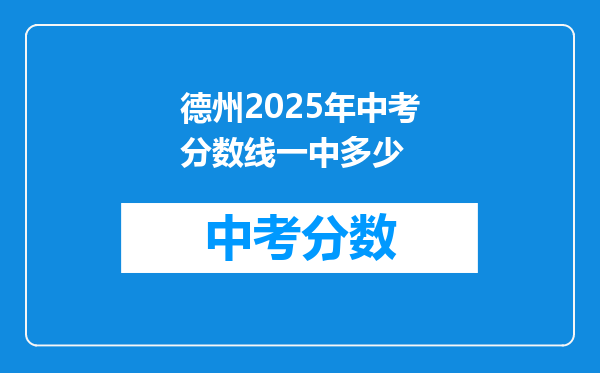 德州2026年中考分数线一中多少
