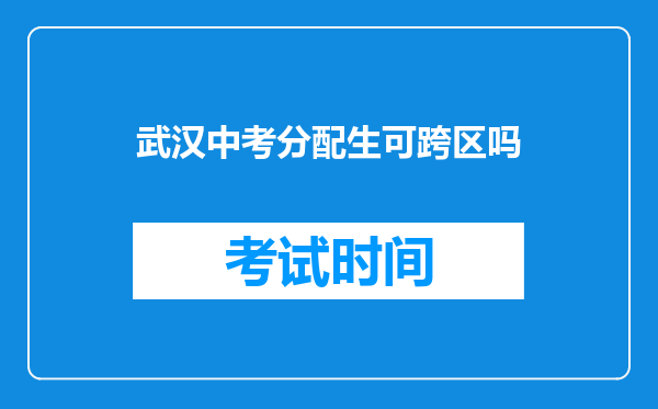 武汉中考分配生可跨区吗