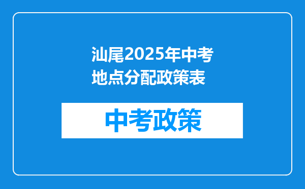 汕尾2025年中考地点分配政策表