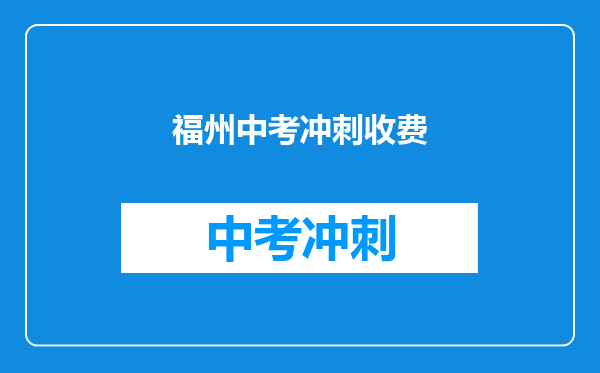 福州中考冲刺收费