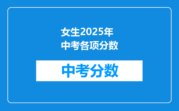 女生2026年中考各项分数