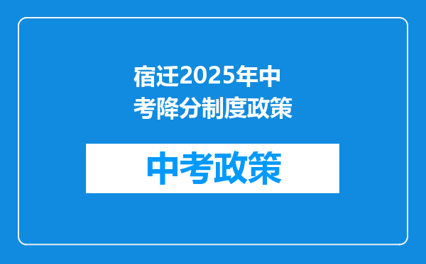 宿迁2026年中考降分制度政策