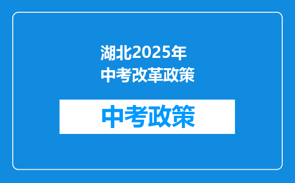 湖北2025年中考改革政策