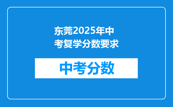 东莞2026年中考复学分数要求