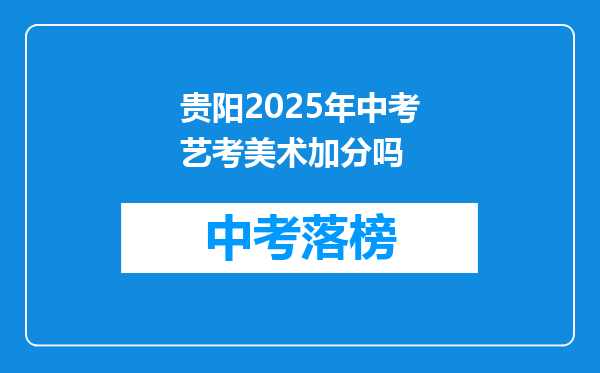 贵阳2026年中考艺考美术加分吗