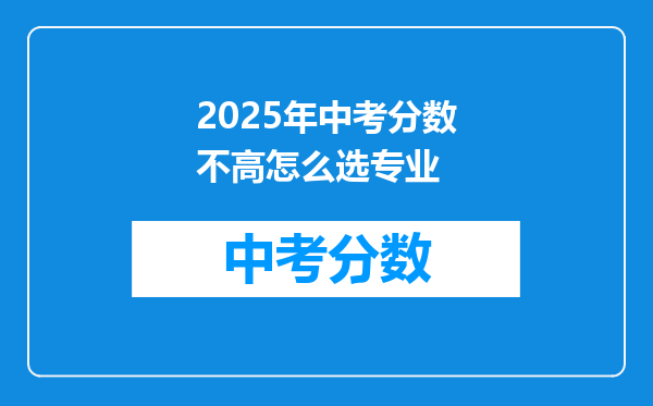 2026年中考分数不高怎么选专业