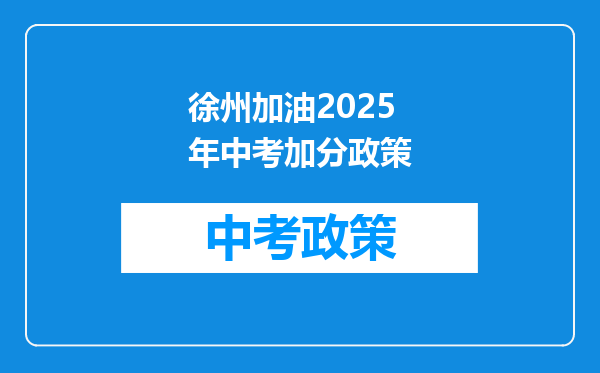 徐州加油2026年中考加分政策