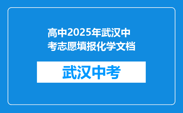 高中2025年武汉中考志愿填报化学文档