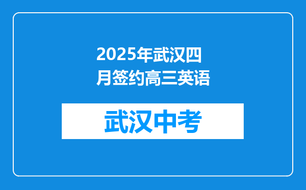 2025年武汉四月签约高三英语