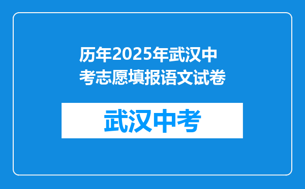 历年2026年武汉中考志愿填报语文试卷