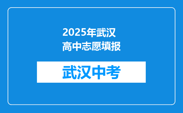 2026年武汉高中志愿填报