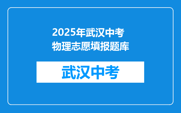 2025年武汉中考物理志愿填报题库