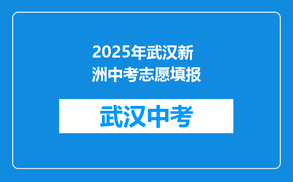 2026年武汉新洲中考志愿填报