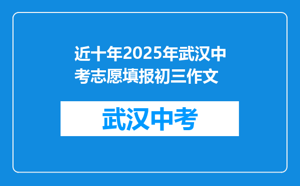 近十年2026年武汉中考志愿填报初三作文