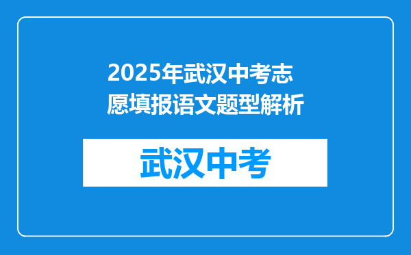 2026年武汉中考志愿填报语文题型解析