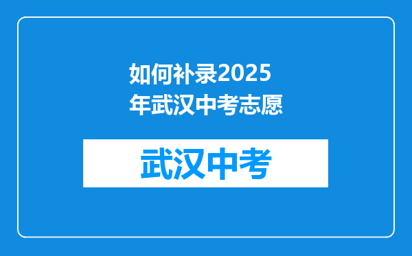 如何补录2026年武汉中考志愿