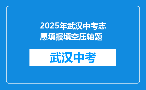 2026年武汉中考志愿填报填空压轴题