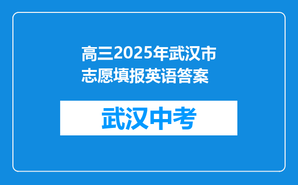 高三2026年武汉市志愿填报英语答案