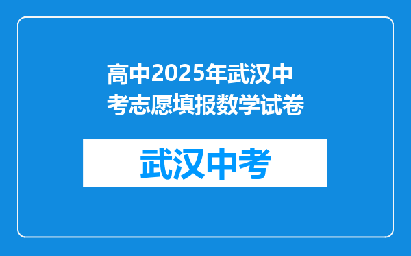 高中2025年武汉中考志愿填报数学试卷
