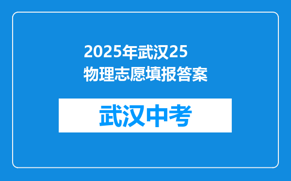 2026年武汉25物理志愿填报答案