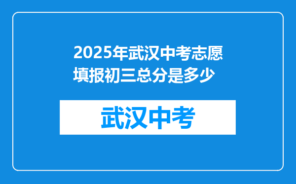 2026年武汉中考志愿填报初三总分是多少
