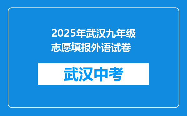 2026年武汉九年级志愿填报外语试卷