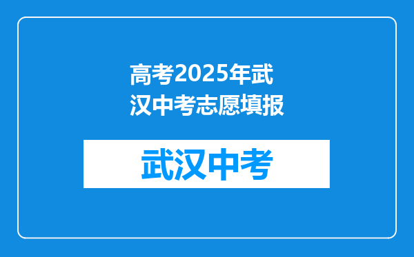 高考2025年武汉中考志愿填报