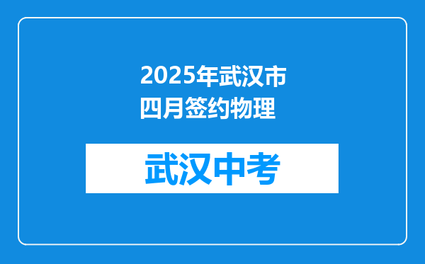 2025年武汉市四月签约物理