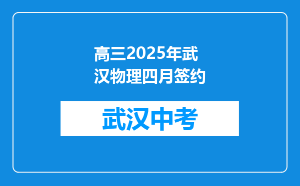 高三2025年武汉物理四月签约