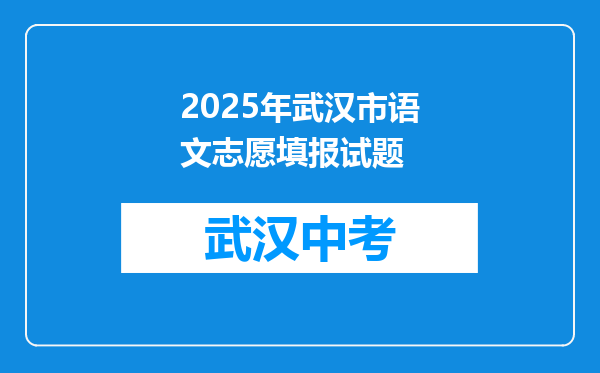 2026年武汉市语文志愿填报试题