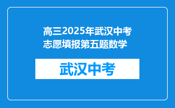 高三2025年武汉中考志愿填报第五题数学