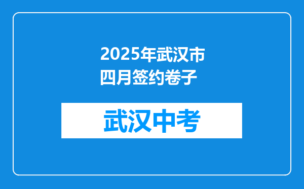 2025年武汉市四月签约卷子