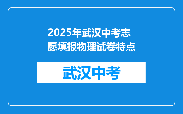 2025年武汉中考志愿填报物理试卷特点