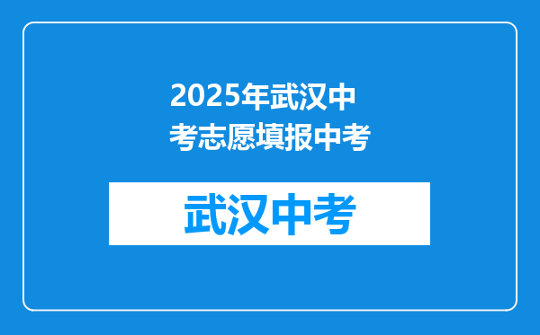2026年武汉中考志愿填报中考