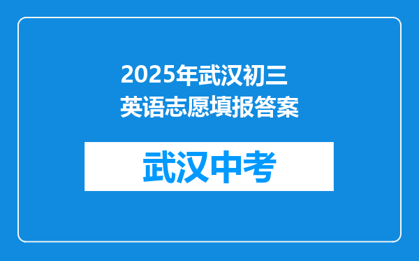 2026年武汉初三英语志愿填报答案