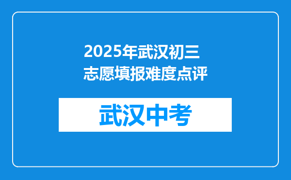 2025年武汉初三志愿填报难度点评