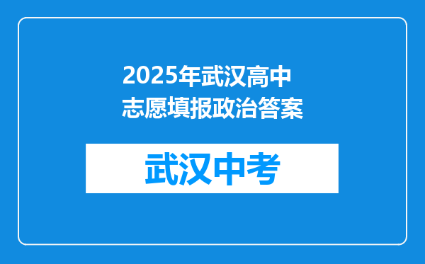 2025年武汉高中志愿填报政治答案
