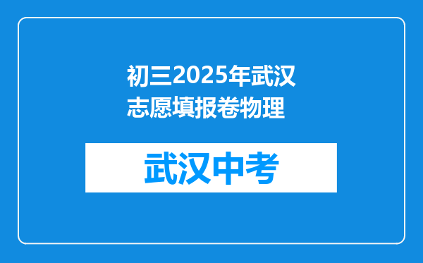 初三2026年武汉志愿填报卷物理