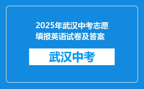 2025年武汉中考志愿填报英语试卷及答案