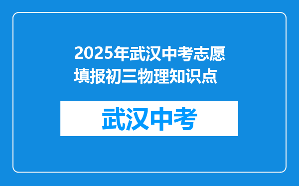 2025年武汉中考志愿填报初三物理知识点