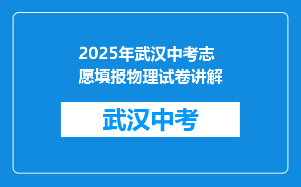 2026年武汉中考志愿填报物理试卷讲解