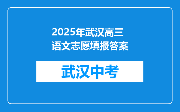 2026年武汉高三语文志愿填报答案