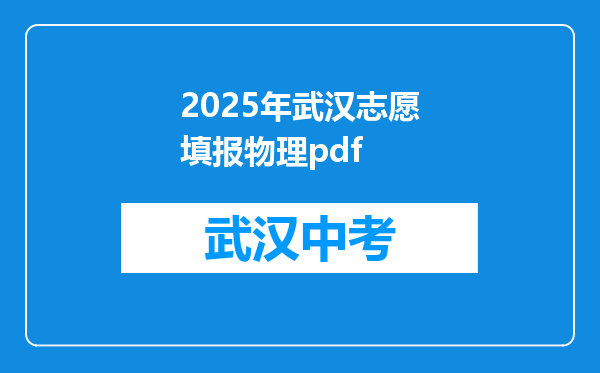 2026年武汉志愿填报物理pdf